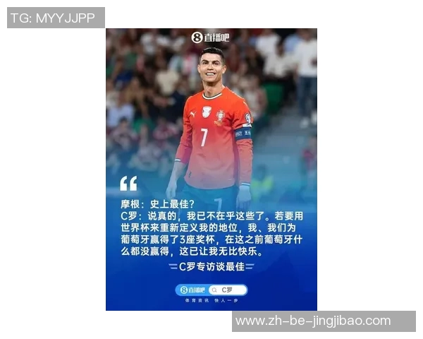 顶级球星与足球大使共谈C罗:传奇影响力与未来之路 顶级球星与足球大使共谈C罗:传奇影响力与未来之路